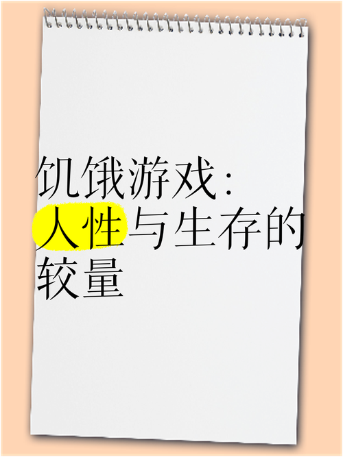 详细阅读:饥饿:生存的挑战与人性的思考 饥饿:生存的挑战与人性的思考