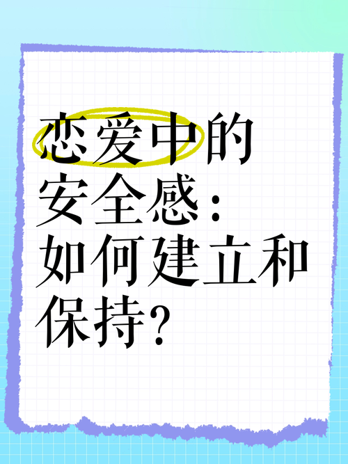 探寻恋爱安全感的奥秘：构建稳固的情感基石
