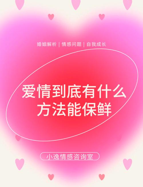 爱情保鲜：在时光中让爱永驻