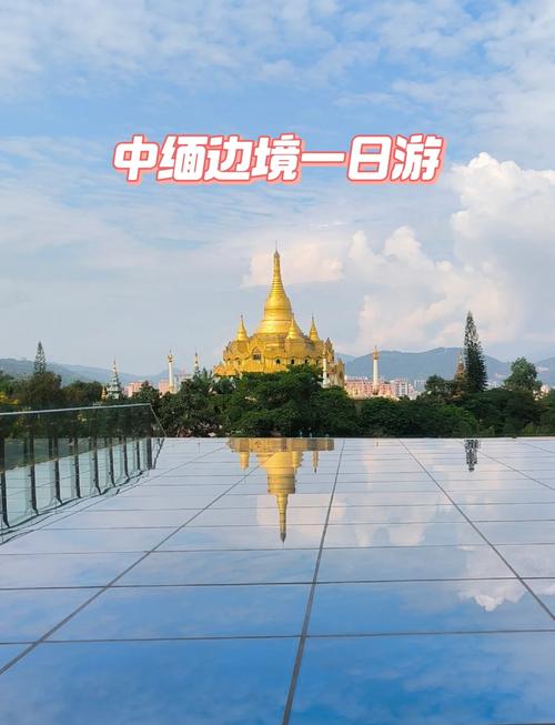 探秘中缅边境：一场独特风情与自然美景交织的旅行