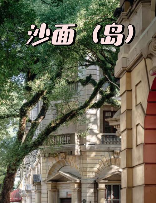 沙面岛：历史与现代交融的广州瑰宝