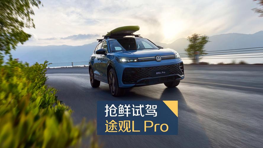 体验极致驾乘享受：大众途观L深度评测