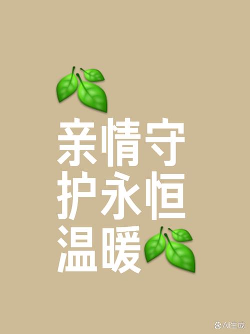 亲情呵护：岁月长河中的温暖灯塔