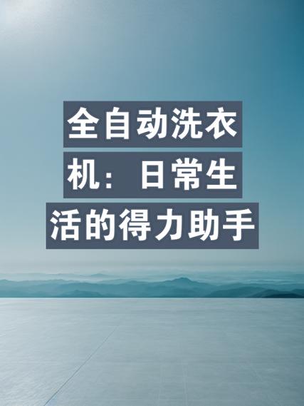 详细阅读:洗衣机:清洁衣物的得力助手 洗衣机:清洁衣物的得力助手