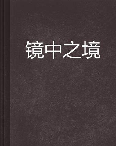 镜中万象：心灵之镜，时代之影