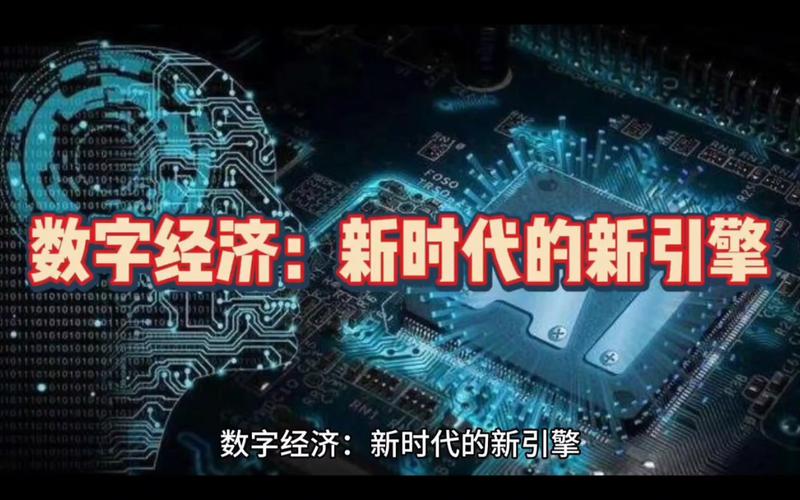 数字资产：数字经济时代的新引擎
