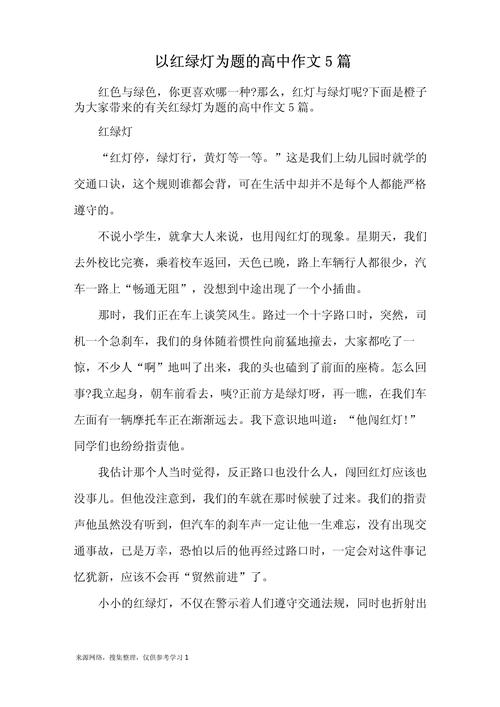 详细阅读:以下是一份关于“红绿灯”的文章: 以下是一份关于“红绿灯”的文章: