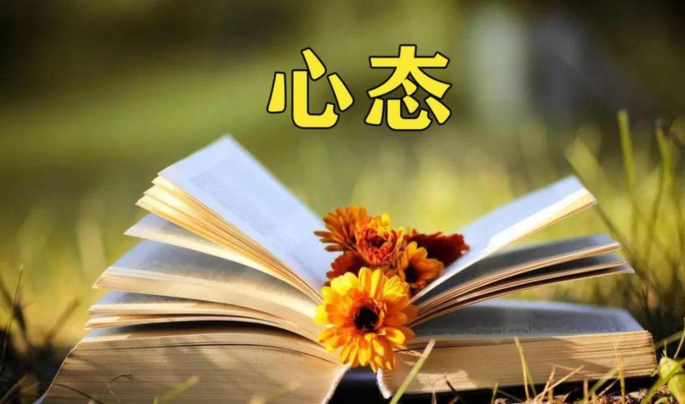以积极心态，拥抱生活的无限可能