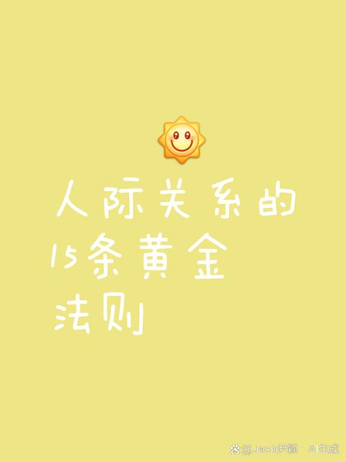 尊重：人际交往的基石