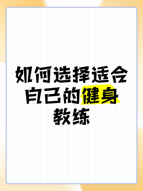 如何精准选择适合自己的健身教练