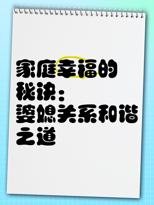 婆媳和谐的秘诀：智慧经营，共筑家庭幸福