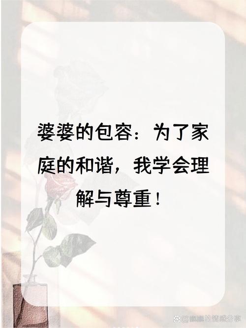 婆媳理解包容：家庭和谐的密钥