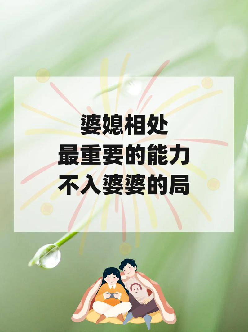 婆媳情感培养：构建和谐家庭的幸福密码