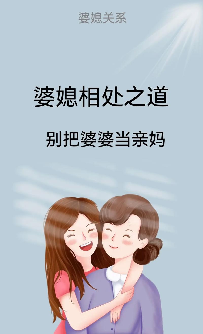 婆媳关系缓和：构建家庭和谐的关键之道