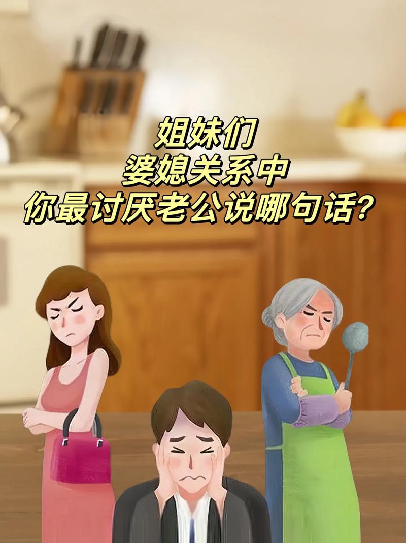 详细阅读:婆媳关系误区:解开家庭和睦的关键密码 婆媳关系误区:解开家庭和睦的关键密码