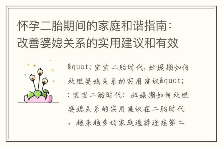 构建和谐婆媳关系的实用指南
