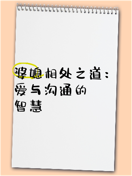 婆媳关系相处之道：智慧与爱的艺术