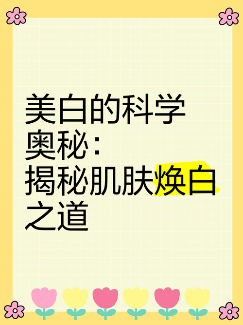 面部美白：从科学到生活，全方位解析焕白奥秘