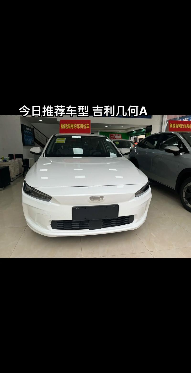 深度解析吉利几何 A：开启纯电出行新纪元