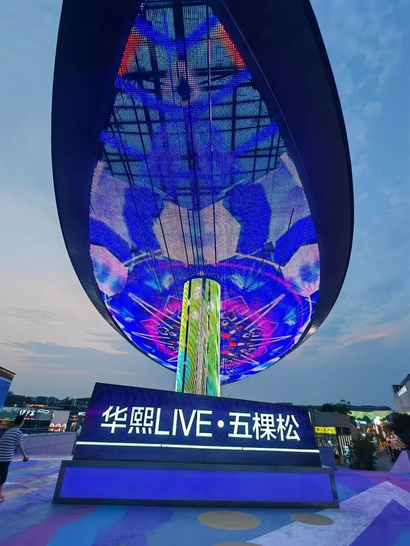华熙LIVE·五棵松：北京娱乐新地标，潮流与活力的汇聚之地