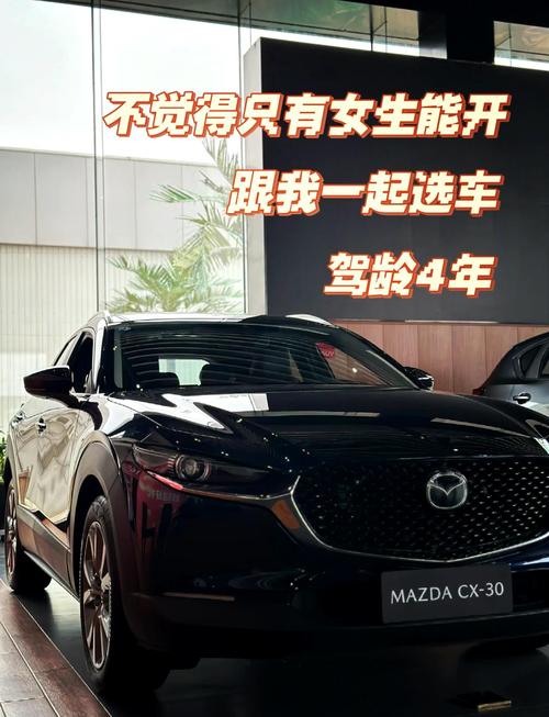 深度解析马自达 CX-30：跨界新风尚的驾驭之选