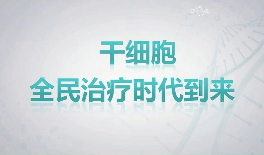 详细阅读:细胞疗法:开启医疗新时代的钥匙 细胞疗法:开启医疗新时代的钥匙