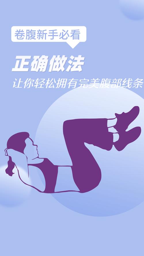 卷腹：解锁健康与魅力的钥匙