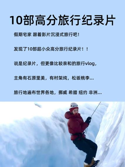 环球旅行纪录片推荐：领略世界之美