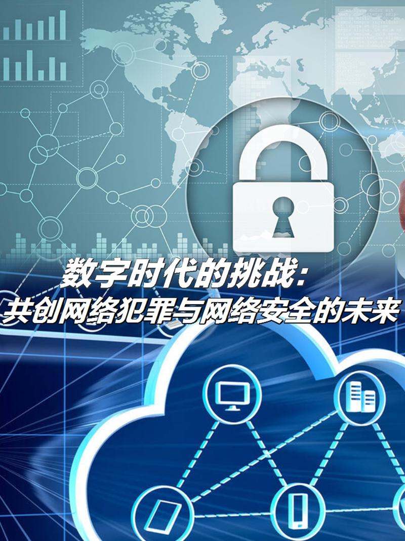 网络安全：数字时代的守护与挑战