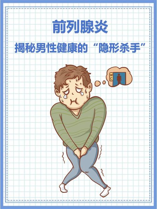 揭秘前列腺炎：男性健康的“隐形杀手”