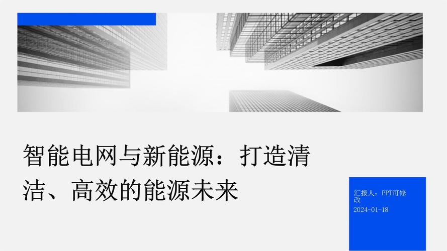 详细阅读:构建智能电网:实现高效、可靠的能源未来 构建智能电网:实现高效、可靠的能源未来