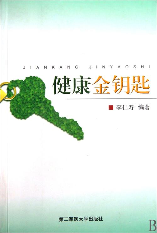 健康：开启美好生活的金钥匙