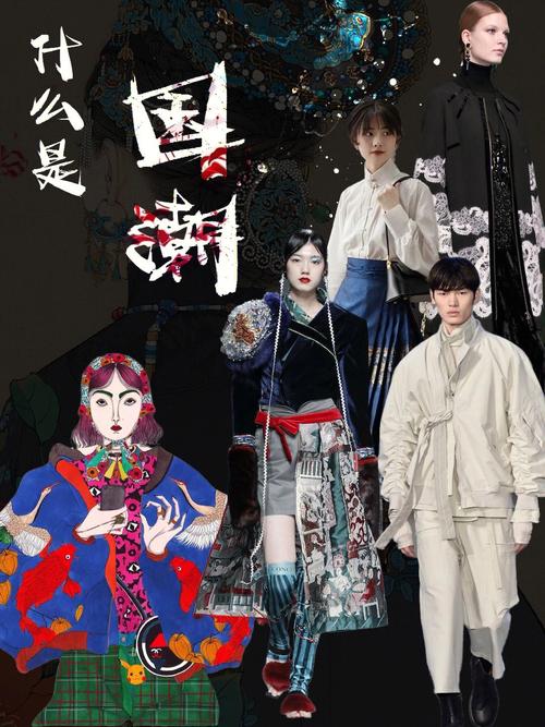 国潮新风尚：传统与现代的时尚碰撞