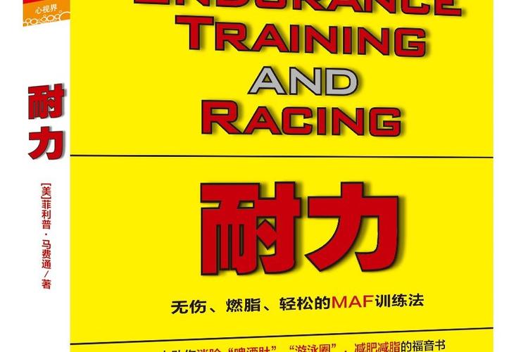 探索耐力训练：开启身体与心灵的无限潜能