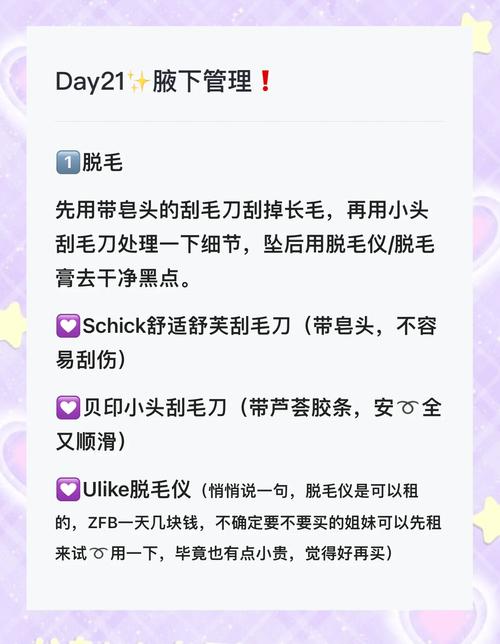 腋下脱毛全攻略：注意事项与护理指南