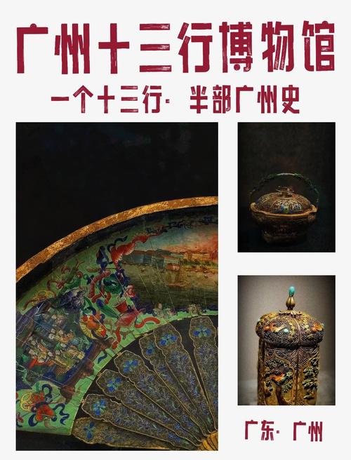 详细阅读:广州十三行博物馆:岭南商贸文化的璀璨明珠 广州十三行博物馆:岭南商贸文化的璀璨明珠