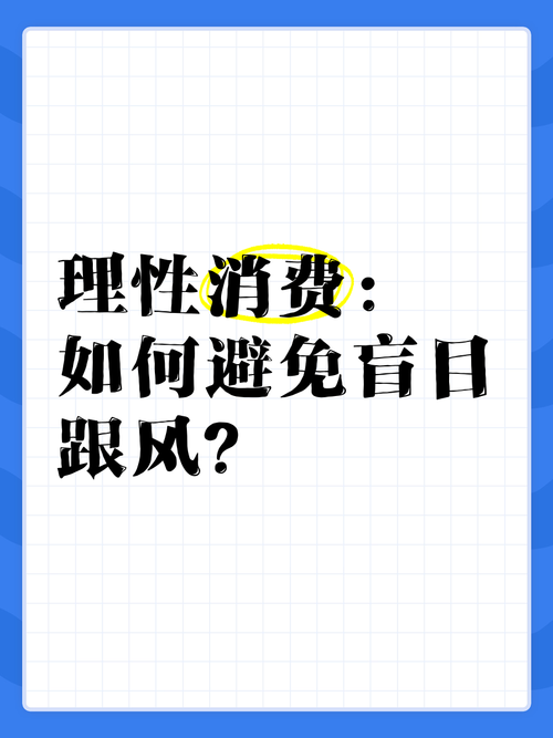 时尚消费观念：从盲目跟风到理性追求的变迁与思考