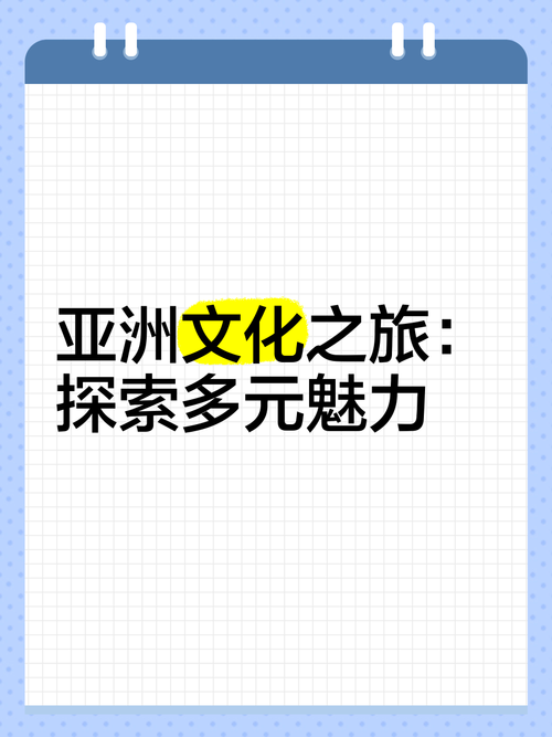 文化体验深度：探寻多元文化背后的深邃魅力