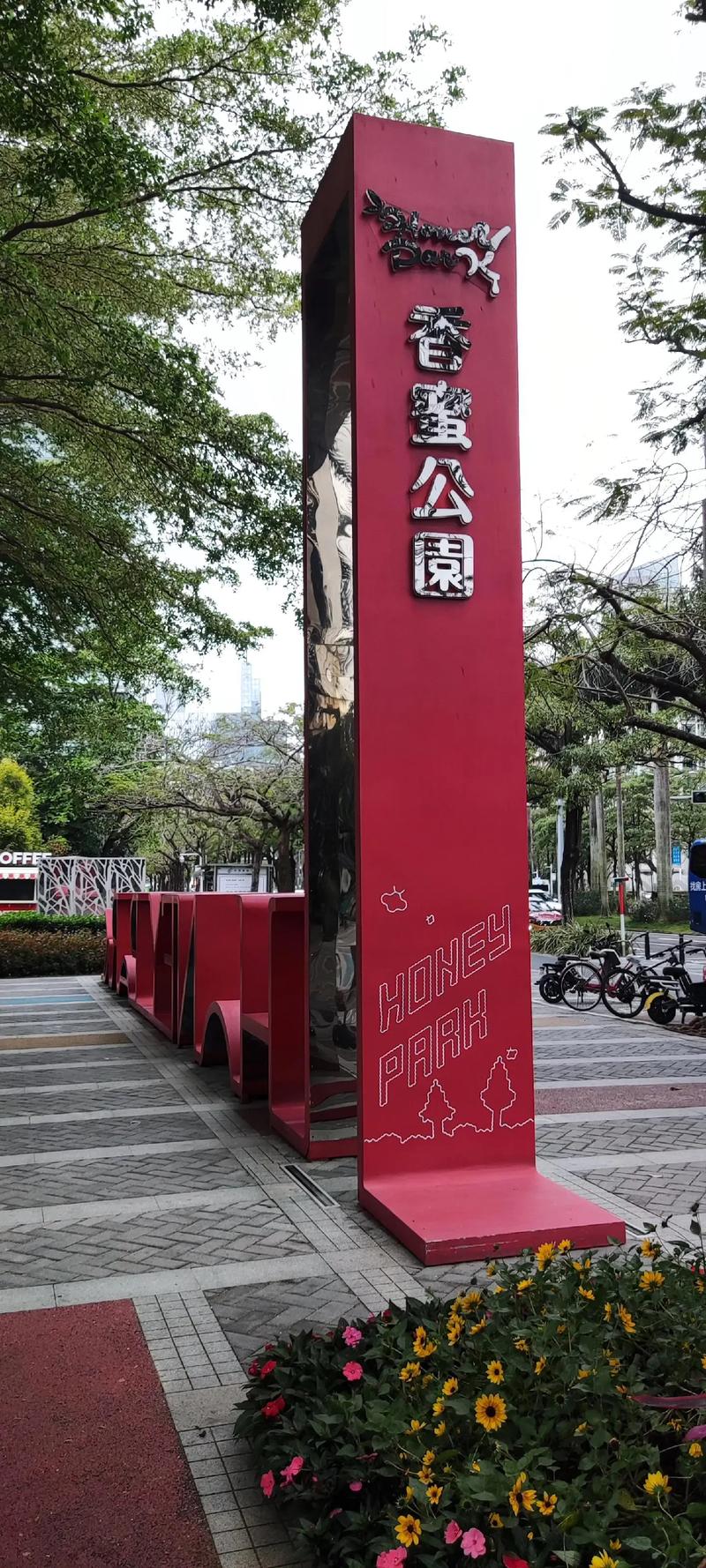 探秘都市绿洲——香蜜公园