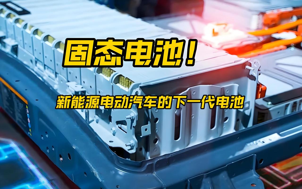 详细阅读:固态电池:未来能源存储的新希望 固态电池:未来能源存储的新希望