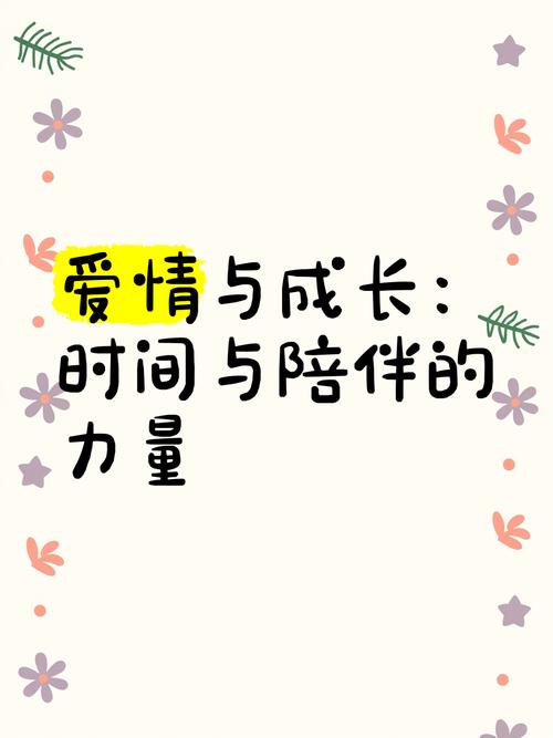 爱与成长：在时光中绽放的恋爱之花