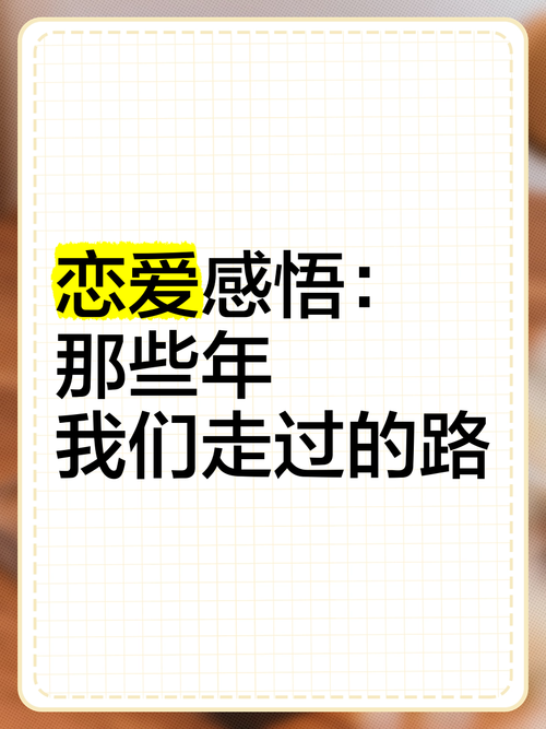 从青涩到成熟的恋爱心路：那些年，我们一起走过的弯路与成长