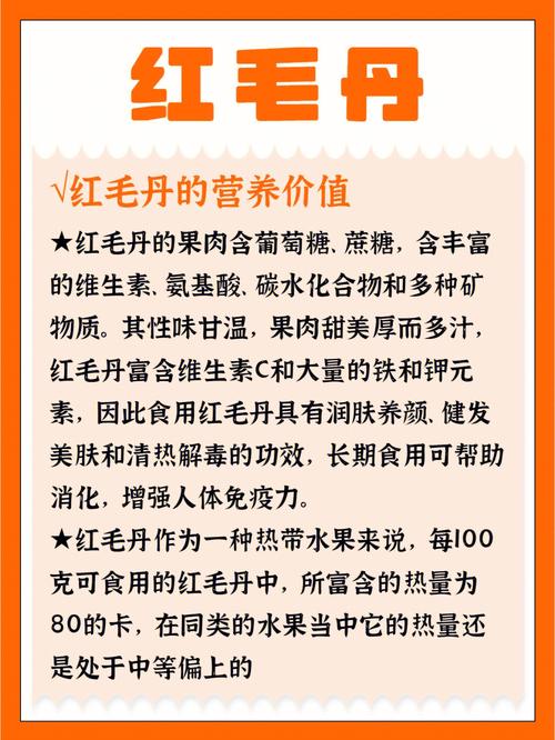以下是关于红毛丹的详细内容：
