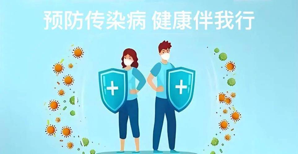 传染病防控：守护健康，共筑防线