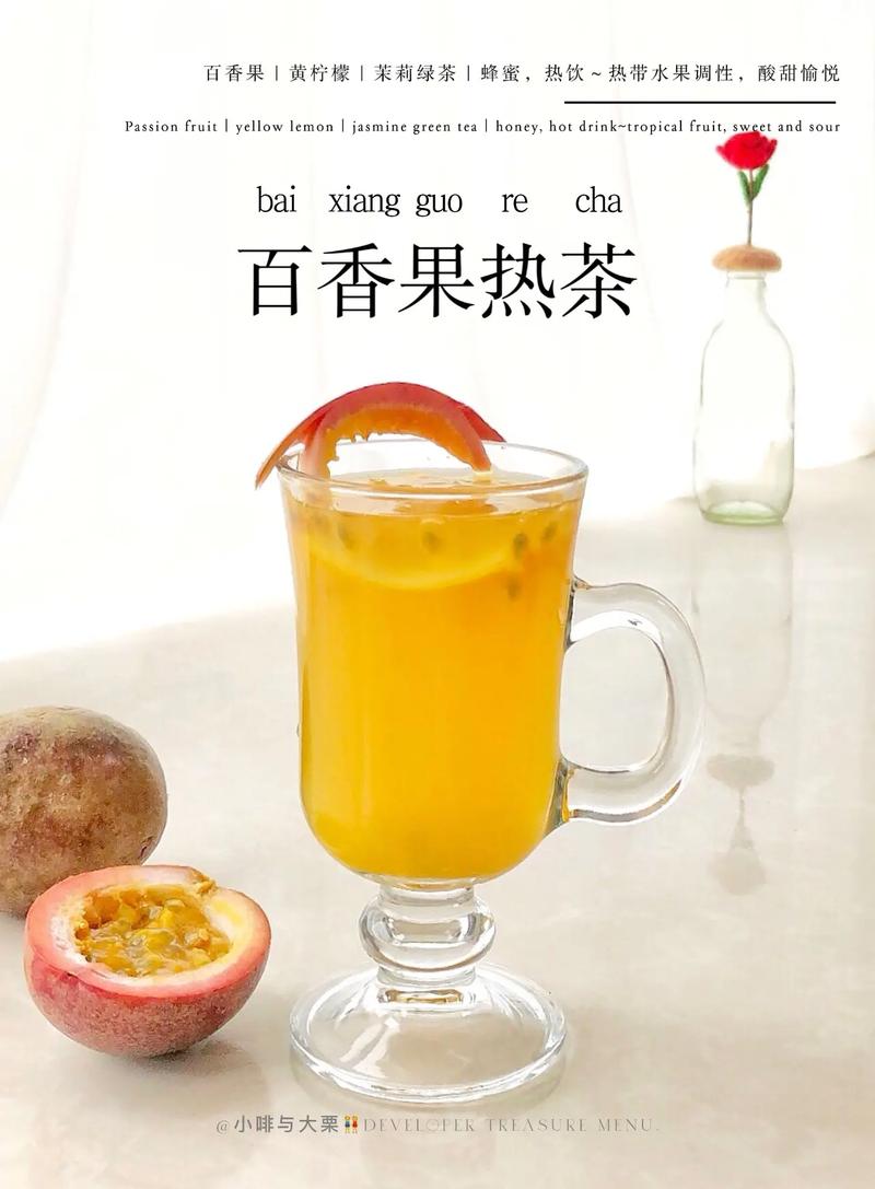 蜂蜜百香果茶：一场舌尖上的热带风情之旅