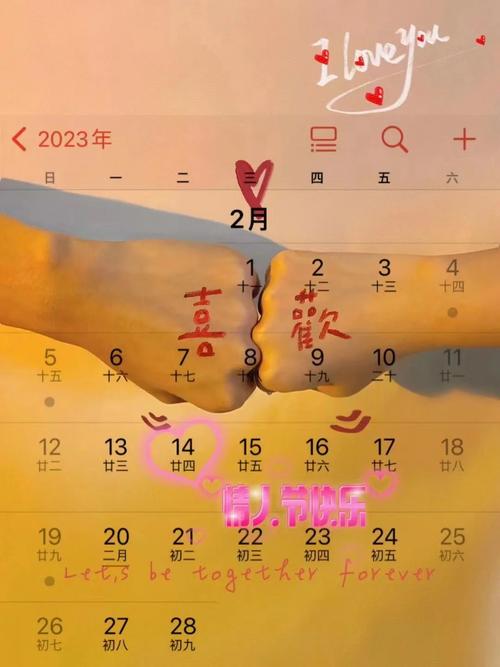 情人节日历：记录爱的点滴时光