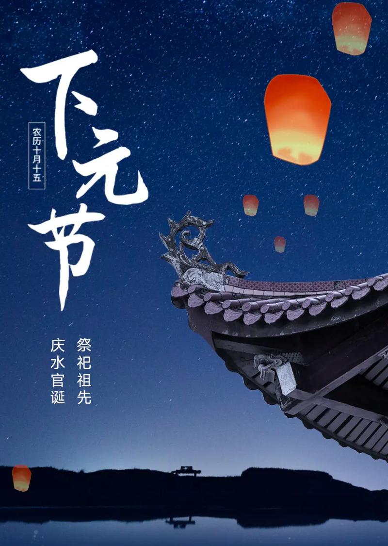 下元节：传承千年的民间传统节日
