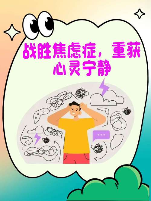 战胜焦虑，重拾内心的宁静与力量