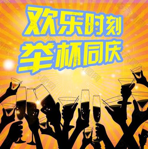 欢歌笑语，共度佳节
