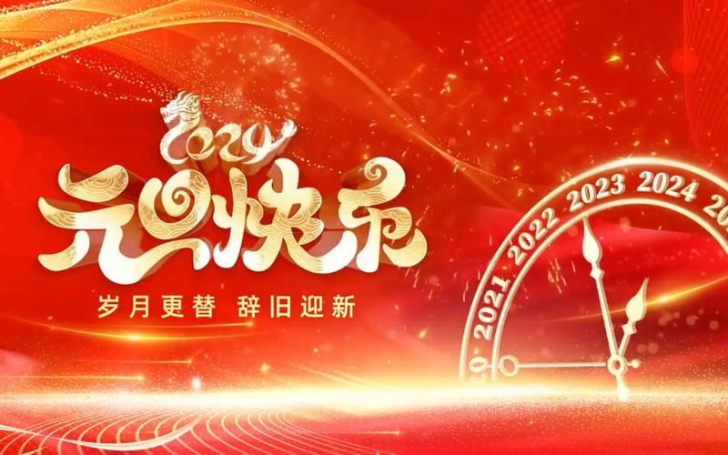 元旦：岁月新启，共赴新程
